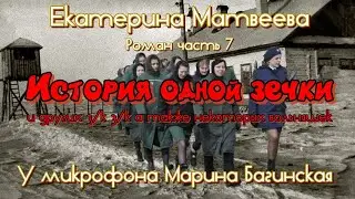 По вашим просьбам Екатерина Матвеева 