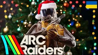 ARC Raiders | З НОВИМ РОКОМ🎄💥 #arcraiders  #українською