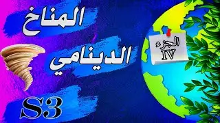 المناخ الدينامي الجزء الرابع : أنواع الرياح