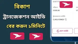 Bkash Transaction id | How to find transaction id | What is transaction id | trx id ki
