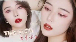【香奈儿狮子限定唇膏试色】NEW CHANEL Le Lion Rouge Allure Velvet Swatches [仇仇-qiuqiu]