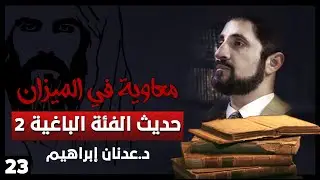 حديث الفئة الباغية 2 - سلسلة معاوية في الميزان - حلقة 23