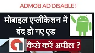 Mobile Application Ad Disable ! How to Appeal Admob ? Ye Bhi Sikhte Hain in Hindi