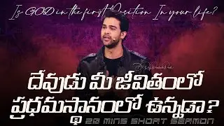 దేవుడు మీ జీవితంలో ప్రధమస్థానంలో ఉన్నడా?|Is GOD in the first Position In your life?|Raj Prakash Paul