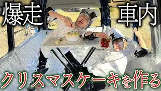 クリスマスケーキを爆走する車の中で作ったら大事故ww