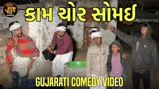 કામચોર સોમઈ | Kamchor Somai | ગુજરાતી કોમેડી વિડિયો | VIP Gamadiya Comedy Video 2026