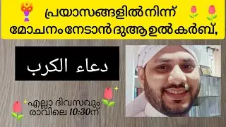 പ്രയാസങ്ങളിൽ നിന്ന് മോചനം നേടാൻ ദുആ ഉൽ കർബ്,دعاء الكرب, DUA AL KARB,#majlis #മജ്ലിസ് 