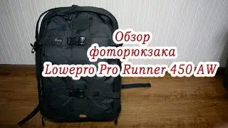 Фото сумка   Lowepro Pro Runner 450 AW обзор