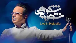 Shahram Shokoohi Modara Album Scent |شهرام شکوهی – ویدئوی نوستالژیک | آهنگ‌های ماندگار آلبوم مدارا🎤✨