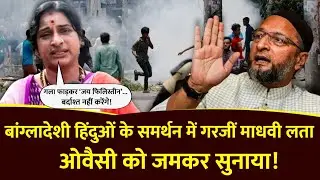 Bangladesh में हिंदुओं पर अत्याचार, Madhvi Latha ने लगाए Save Hindu के नारे | #bangladesh