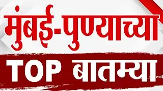 Maharashtra TOP 9 News | Mumbai - Pune बातम्या | 25 January 2026 | Today Top Breaking