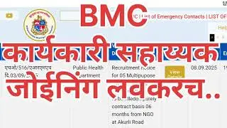 BMC ✓| कार्यकारी सहाय्यक | JOINING लवकरच.. | E-MAIL 📨 चेक करा. |