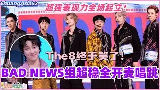 【SUB】徐明浩终于笑了！BAD NEWS组超稳全开麦唱跳！超强表现力全场起立！ #chuangasia #chuangasias2 #创造营亚洲 #综艺  #the8 #seventeen
