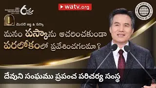 మొదటి ఆజ్ఞ & పస్కా | దేవుని సంఘము