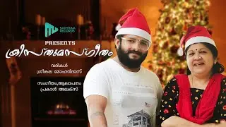 ക്രിസ്മസ്ഗീതം | Sreekala Mohandas | Prakash Alex | Saptha Records