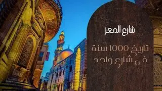 شارع المعز .. 1000 سنة تاريخ فى شارع واحد 🇪🇬