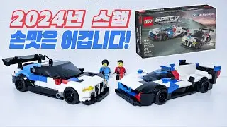 이런 손맛을 주는데 불호라고?! ㅣ 스피드챔피언 BMW M4 GT3 & M 하이브리드 V8 l 레고76922