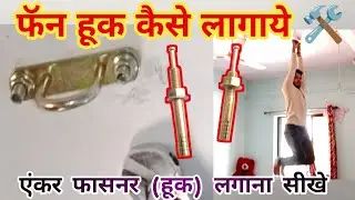 सीलिंग फैन के लिये फासनर कैसे लगाये | Fan Hook fitting 🔧 | Anchor Fastener installation