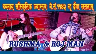 KHOKANA MUSICAL PROGRAM | HAPPY NEW YEAR-1142 N.E. | ROJ MAN & RUSHMA MAHARJAN | SANSAR'S  ONLINE TV