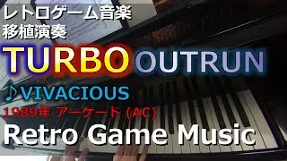 ターボアウトラン TURBO OUTRUN ♪VIVACIOUS (Opening)【レトロゲーム音楽移植演奏】【RetroGameMusic】【アーケード】