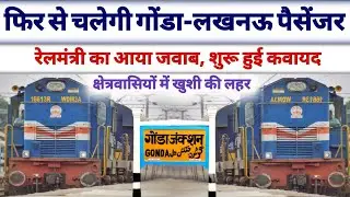 फिर से चलेगी गोंडा से लखनऊ पैसेंजर ।। Gonda to lucknow passenger news।। Gonda news ।। Lucknow news 