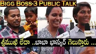 Public Review on Bigg Boss 3 Telugu | Bigg Boss 3 Public Talk | Rahul | Baba Bhaskar | Telugu Mic