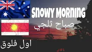 اول فلوق من المنزل الى المدرسة للتجربة|شنكالي