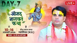🔴LIVE | DAY-7 | श्रीमद भागवत कथा | आचार्य कृष्णदास जी महाराज | 📍GWALIOR (M.P.) #bhagwatkatha