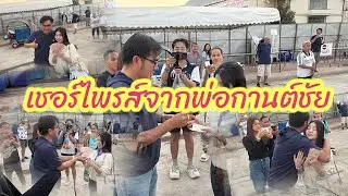 อุ๋งอิ๋งแทบช็อคเจอเซอร์ไพรส์ครั้งใหญ่จากพ่อกานต์ชัย#สาวน้อยเพชรบ้านแพง @najoijo1official 