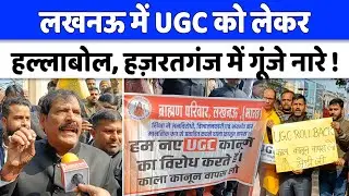 Lucknow News : हज़रातगंज गाँधी प्रतिमा पर सर्वणों का विरोध प्रदर्शन | UGC Regulation 2026