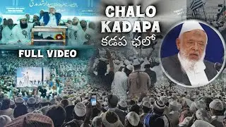 కడపలో విజయవంతంగా ముగిసిన ముస్లింల సభ | Chalo Kadapa Meeting with 5 lakh Muslim People #chalokadapa