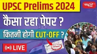 UPSC Prelims 2024 GS Paper Analysis | Prelims 2024 Cut Off | Prelims 2024 Answer Key