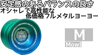 M ヨーヨー紹介 / M yoyo review