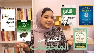  كل الكتب غير الروائية اللي قرأتها مؤخرًا/ رأيي الصادم في بعض الكتب المشهورة 📚🫣 وكتب فاقت توقعاتي