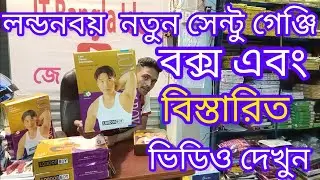 লন্ডন বয় নতুন সেন্টু গেঞ্জির বক্স এবং বিস্তারিত পুরো ভিডিও দেখুন #London boy #প্রবাসী #বিজনেস
