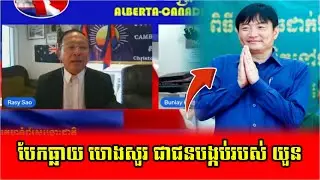 Mr Sao Rasy Talk About Heng Sour