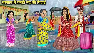 बारिश में घमंडी नंद की विदाई||barsat mein ghamandi nand ki vidai|| moral stories||cartoon stories..!