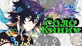 СОЛО (ну почти) Кинич против боссов в Genshin Impact