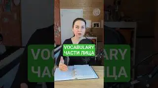 VOCABULARY VIDEO - ЧАСТИ ЛИЦА/PARTS OF THE FACE #english #shorts
