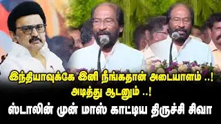 இந்தியாவுக்கே இனி நீங்கதான் அடையாளம் .! அடித்து ஆடனும்..! - ஸ்டாலின் முன் மாஸ் காட்டிய Trichy Shiva
