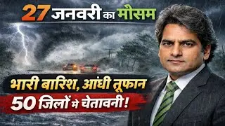 27 जनवरी का मौसम| today weather update, heat wave, #Mausam_ki_jankari​ #Lucknow_weather​#आज_का_मौसम​