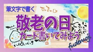 楽書きアートまろ庵 #49 『敬老の日』大好きなおじいちゃんおばあちゃんへ