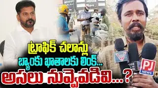 చలాన్లపై చిల్లర మాటలొద్దన్నా!! | Comman Man Comments on Revanth Reddy Over Traffic Challan | PJNews