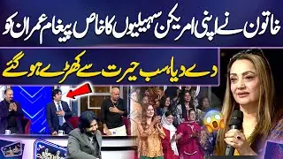 Khatoon Ne Apni American Saheliyon Ka Khas Paigham Imran Ko De Diya😱 | Mazaq Raat