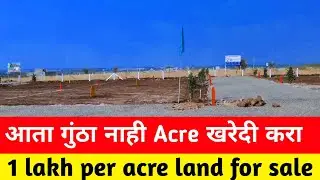 1 lakh per acre | 1 lakh acre agricultural land near pune | 1 lakh per acre land for sale