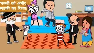 भज्जी को अमीर लड़की का रिश्ता | mazak mandali 2026 #bhajji #funny #comedy