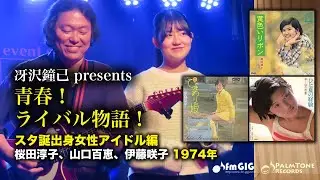 青春！ライバル物語！スター誕生!出身女性アイドル編　1974年〜桜田淳子、山口百恵、伊藤咲子