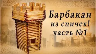 Барбакан из спичек часть 1, средневековье, замки европы, историческая реконструкция