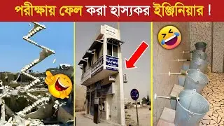 এদের এই আবিষ্কার দেখে বিজ্ঞানীরা অজ্ঞান ! 😱😱 || Funny Engineering Moment in Bangla