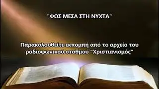 Φως μέσα στη νύχτα // Γιώργος Σταυρίδης